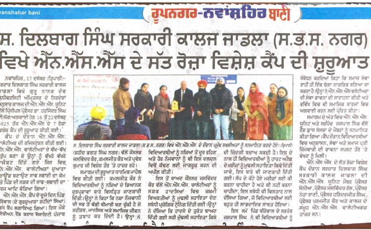  ਐੱਨ.ਐੱਸ.ਐੱਸ ਦੇ ਸੱਤ ਰੋਜ਼ਾ ਵਿਸ਼ੇਸ਼ ਕੈਂਪ ਦੀ ਸ਼ੁਰੂਆਤ